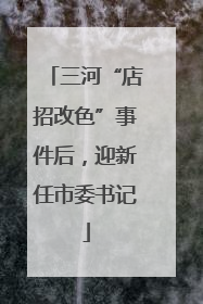 三河“店招改色”事件后，迎新任市委书记