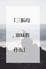 三航母，意味着什么