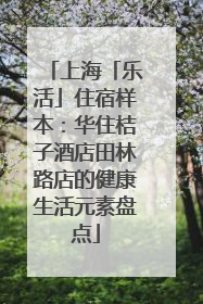 上海「乐活」住宿样本：华住桔子酒店田林路店的健康生活元素盘点