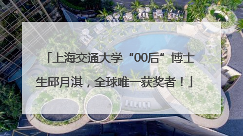 上海交通大学“00后”博士生邱月淇，全球唯一获奖者！