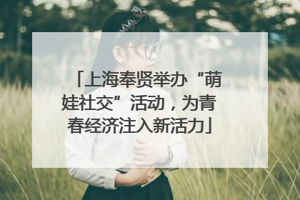 上海奉贤举办“萌娃社交”活动，为青春经济注入新活力