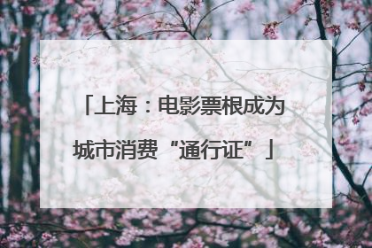上海：电影票根成为城市消费“通行证”