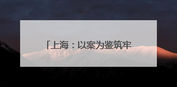 上海：以案为鉴筑牢拒腐防变思想防线