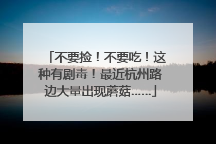 不要捡！不要吃！这种有剧毒！最近杭州路边大量出现蘑菇……
