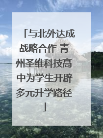 与北外达成战略合作 青州圣维科技高中为学生开辟多元升学路径