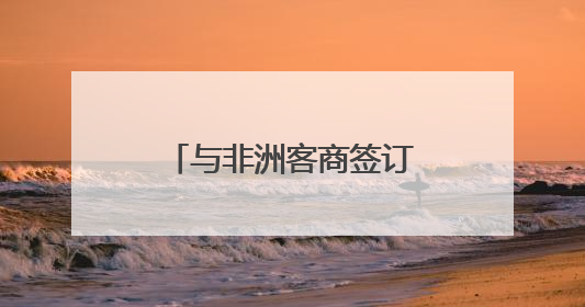 与非洲客商签订意向协议 新化红茶开拓非洲市场