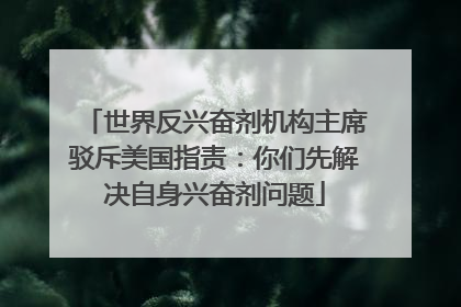 世界反兴奋剂机构主席驳斥美国指责：你们先解决自身兴奋剂问题