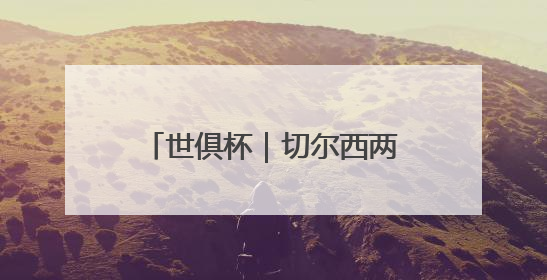 世俱杯｜切尔西两球战胜洛杉矶FC