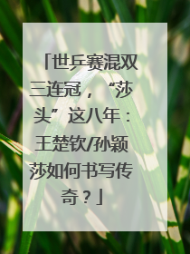 世乒赛混双三连冠，“莎头”这八年：王楚钦/孙颖莎如何书写传奇？