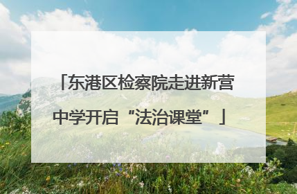 东港区检察院走进新营中学开启“法治课堂”