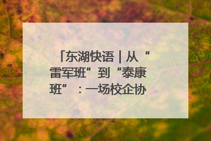 东湖快语｜从“雷军班”到“泰康班”：一场校企协同的“接力赛”