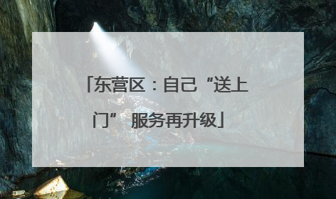 东营区：自己“送上门” 服务再升级