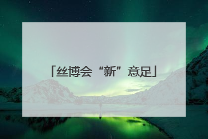 丝博会“新”意足
