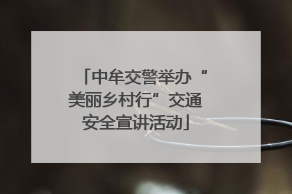 中牟交警举办“美丽乡村行”交通安全宣讲活动