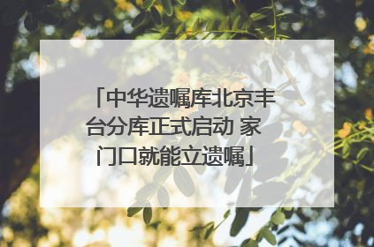 中华遗嘱库北京丰台分库正式启动 家门口就能立遗嘱