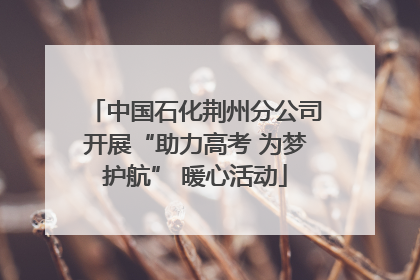 中国石化荆州分公司开展“助力高考 为梦护航” 暖心活动