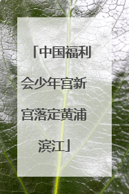 中国福利会少年宫新宫落定黄浦滨江