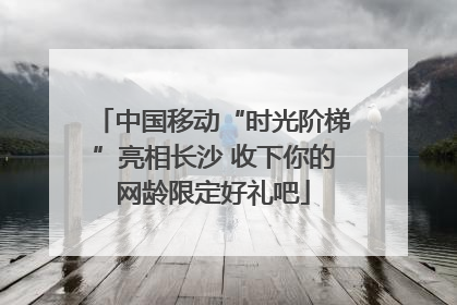 中国移动“时光阶梯”亮相长沙 收下你的网龄限定好礼吧