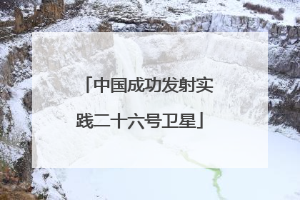 中国成功发射实践二十六号卫星