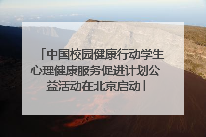 中国校园健康行动学生心理健康服务促进计划公益活动在北京启动