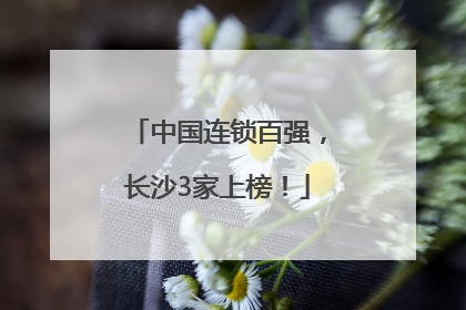 中国连锁百强，长沙3家上榜！