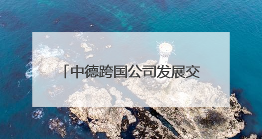 中德跨国公司发展交流论坛在青岛举行