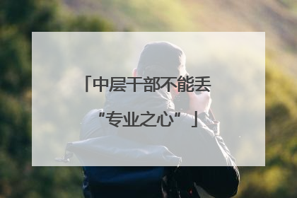 中层干部不能丢“专业之心”