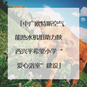 中广欧特斯空气能热水机组助力陕西兴平希望小学“爱心浴室”建设