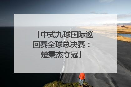 中式九球国际巡回赛全球总决赛：楚秉杰夺冠