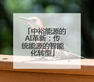中裕能源的AI革新：传统能源的智能化转型