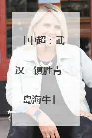 中超：武汉三镇胜青岛海牛