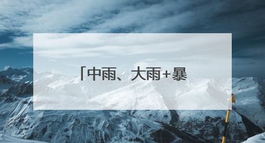 中雨、大雨+暴雨！内蒙古新一轮大范围降雨来袭
