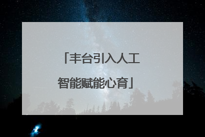 丰台引入人工智能赋能心育