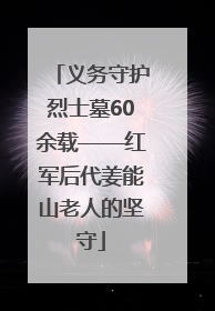义务守护烈士墓60余载——红军后代姜能山老人的坚守