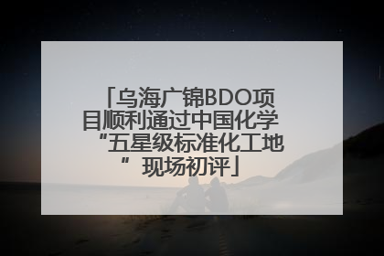 乌海广锦BDO项目顺利通过中国化学“五星级标准化工地”现场初评