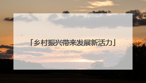 乡村振兴带来发展新活力