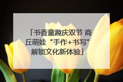 书香童趣庆双节 商丘萌娃“手作+书写”解锁文化新体验