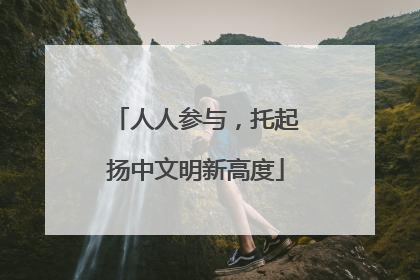 人人参与，托起扬中文明新高度