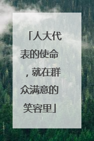 人大代表的使命，就在群众满意的笑容里