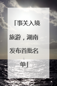 事关入境旅游，湖南发布首批名单