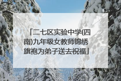 二七区实验中学(四南)九年级女教师锦绣旗袍为弟子送去祝福