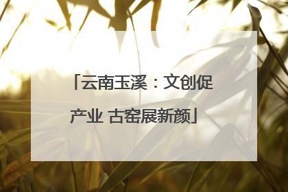 云南玉溪：文创促产业 古窑展新颜