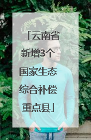 云南省新增3个国家生态综合补偿重点县