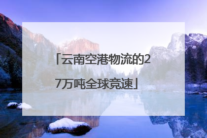 云南空港物流的27万吨全球竞速