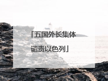 五国外长集体谴责以色列