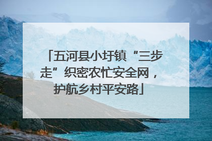 五河县小圩镇“三步走”织密农忙安全网，护航乡村平安路