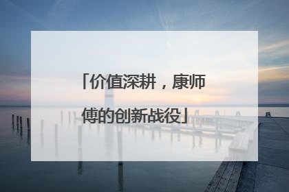 价值深耕，康师傅的创新战役