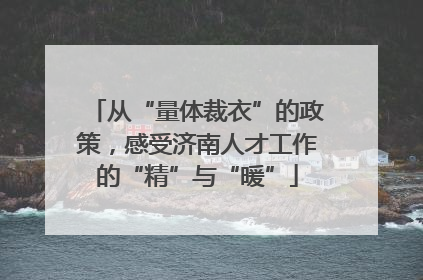 从“量体裁衣”的政策，感受济南人才工作的“精”与“暖”