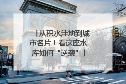 从积水洼地到城市名片！看这座水库如何“逆袭”