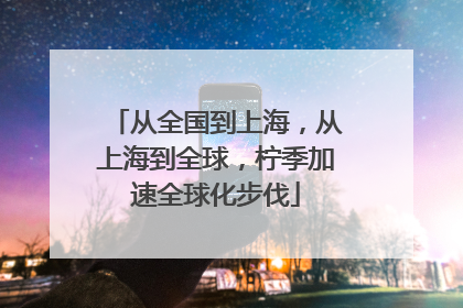 从全国到上海，从上海到全球，柠季加速全球化步伐